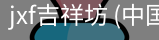 jxf吉祥坊